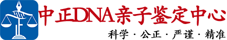 东营中正亲子鉴定中心